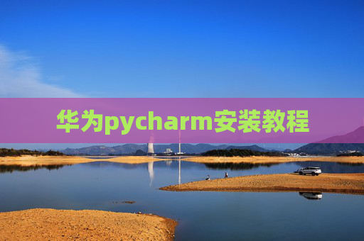华为pycharm安装教程