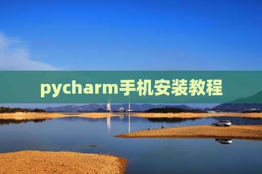 pycharm手机安装教程