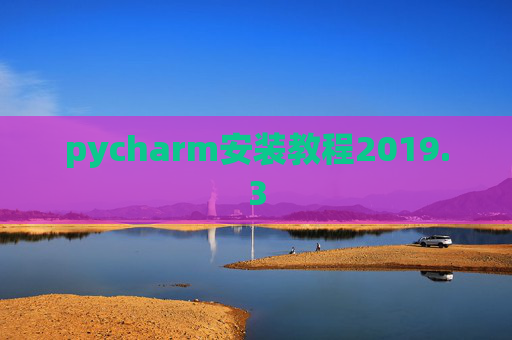 pycharm安装教程2019.3